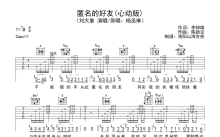 刘大拿《匿名的好友》吉他谱_心动版_A调吉他弹唱谱