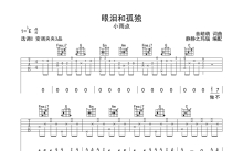 小雨点《眼泪和孤独》吉他谱_C调吉他弹唱谱