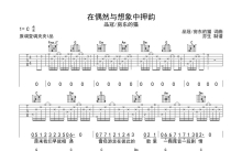 品冠《在偶然与想象中押韵》吉他谱_C调吉他弹唱谱