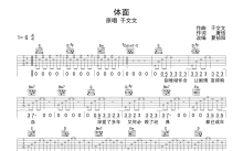 于文文《体面》吉他谱_G调吉他弹唱谱_《前任3》插曲