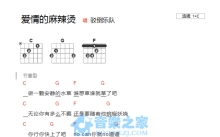 驳倒乐队《爱情的麻辣烫》吉他谱_C调吉他弹唱谱_和弦谱