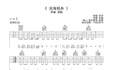 李健《沧海轻舟》吉他谱_G调吉他弹唱谱