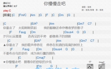 李泉《你慢慢走吧》吉他谱_C调吉他弹唱谱_和弦谱