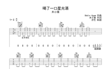 木小雅《喝了一口星光酒》吉他谱_C调吉他弹唱谱