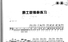 《架子鼓独奏谱1》鼓谱_架子鼓谱