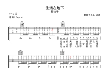 野孩子乐队《生活在地下》吉他谱_C调吉他弹唱谱