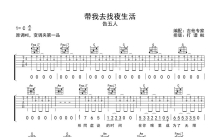 告五人《带我去找夜生活》吉他谱_C调吉他弹唱谱