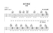 花僮《浪子闲话》吉他谱_G调吉他弹唱谱