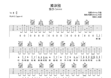 弦子/ycccc《难诀别》吉他谱_C调吉他弹唱谱