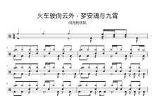 闪光的乐队《火车驶向云外-梦安魂与九霄》鼓谱_架子鼓谱