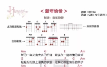 《新年恰恰》_尤克里里谱