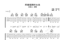 容祖儿《挥着翅膀的女孩》吉他谱_G调吉他独奏谱