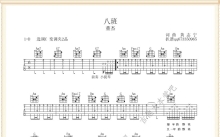 董杰《八班》吉他谱_C调吉他弹唱谱
