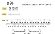 侃侃《滴答》_C调尤克里里谱