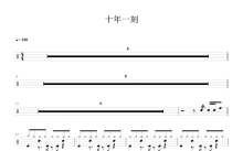 苏打绿《十年一刻》鼓谱_架子鼓谱