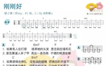 《刚刚好》_尤克里里谱