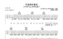 王子明/Copy/WYAN王毓千《不值得你喜欢》吉他谱_G调吉他弹唱谱