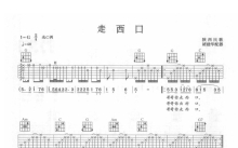 陕西民歌《走西口》吉他谱_C调吉他弹唱谱