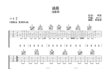 浅影阿《谪居》吉他谱_C调吉他弹唱谱