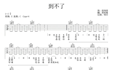 范玮琪《到不了》吉他谱_C调吉他弹唱谱