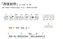 尹昔眠《西楼别序》吉他谱_C调吉他弹唱谱_和弦谱