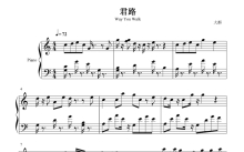 大酥《君路》钢琴谱