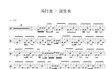 冯行龙《逆生长》鼓谱_架子鼓谱