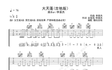 清水er/李袁杰《大天蓬》吉他谱_C调吉他弹唱谱