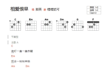 那英《相爱恨早》吉他谱_C调吉他弹唱谱_和弦谱