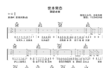 隔壁老樊《世本常态》吉他谱_C调吉他弹唱谱