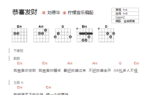 刘德华《恭喜发财》吉他谱_G调吉他弹唱谱_和弦谱