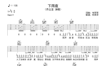 乔立亚《下雨夜》吉他谱_C调吉他弹唱谱