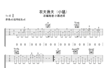 小猛/大乔小乔《农夫渔夫》吉他谱_E调吉他弹唱谱