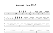 罗小白《Fantastic Baby》鼓谱_架子鼓谱