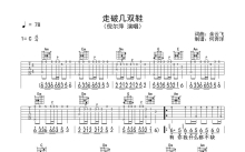 倪尔萍《走破几双鞋》吉他谱_C调吉他弹唱谱