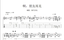 南斯拉夫电影《桥》插曲《啊，朋友再见》吉他谱_C调吉他独奏谱