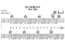 黑龙《回心转意2009》吉他谱_G调吉他弹唱谱