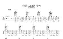 邵帅《你是人间四月天》吉他谱_吉他弹唱谱