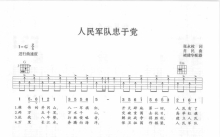 军歌《人民军队忠于党》吉他谱_G调吉他弹唱谱