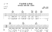 莫叫姐姐《不该用请》吉他谱_C调吉他弹唱谱_女声版