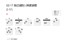 神家诗歌2-17《我已确知》吉他谱_C调吉他弹唱谱_和弦谱