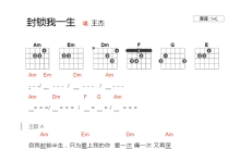 王杰《封锁我一生》吉他谱_C调吉他弹唱谱_和弦谱