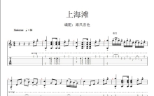 电视剧《上海滩》插曲《上海滩》吉他谱_C调吉他独奏谱