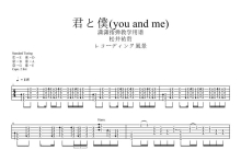 松井祐贵《you and me》吉他谱_C调吉他独奏谱