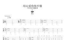 田一龙《用心爱你你不懂》吉他谱_C调吉他独奏谱_独奏曲谱