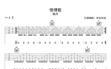 陈升《恨情歌》吉他谱_A调吉他弹唱谱