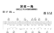 毛不易_《深夜一角》吉他谱_G调吉他弹唱谱