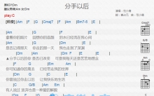 范小倩《分手以后》吉他谱_C调吉他弹唱谱_和弦谱