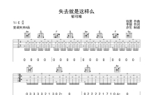 郁可唯《失去就是这样么》吉他谱_C调吉他弹唱谱