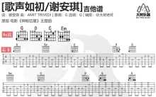 谢安琪《歌声如初》吉他谱_G调吉他弹唱谱